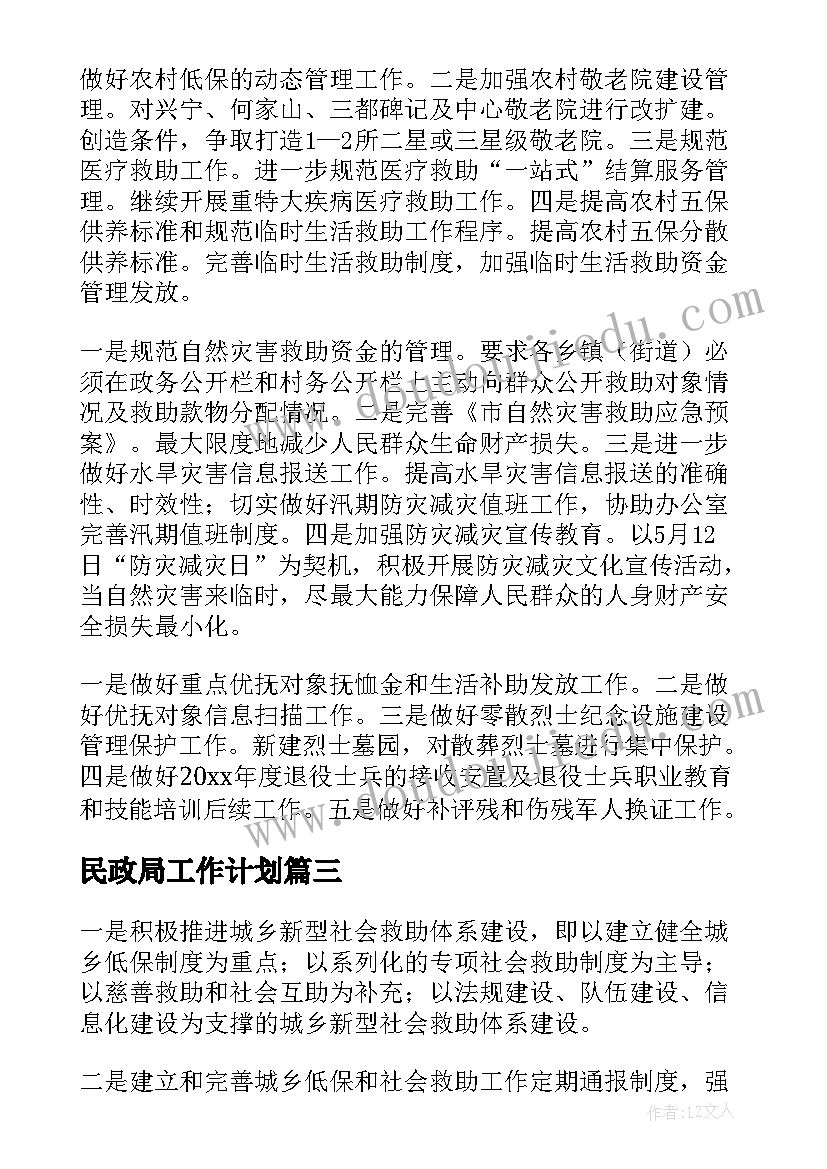 民政局工作计划(精选6篇)