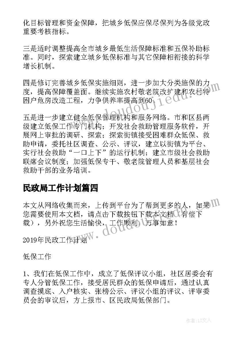 民政局工作计划(精选6篇)