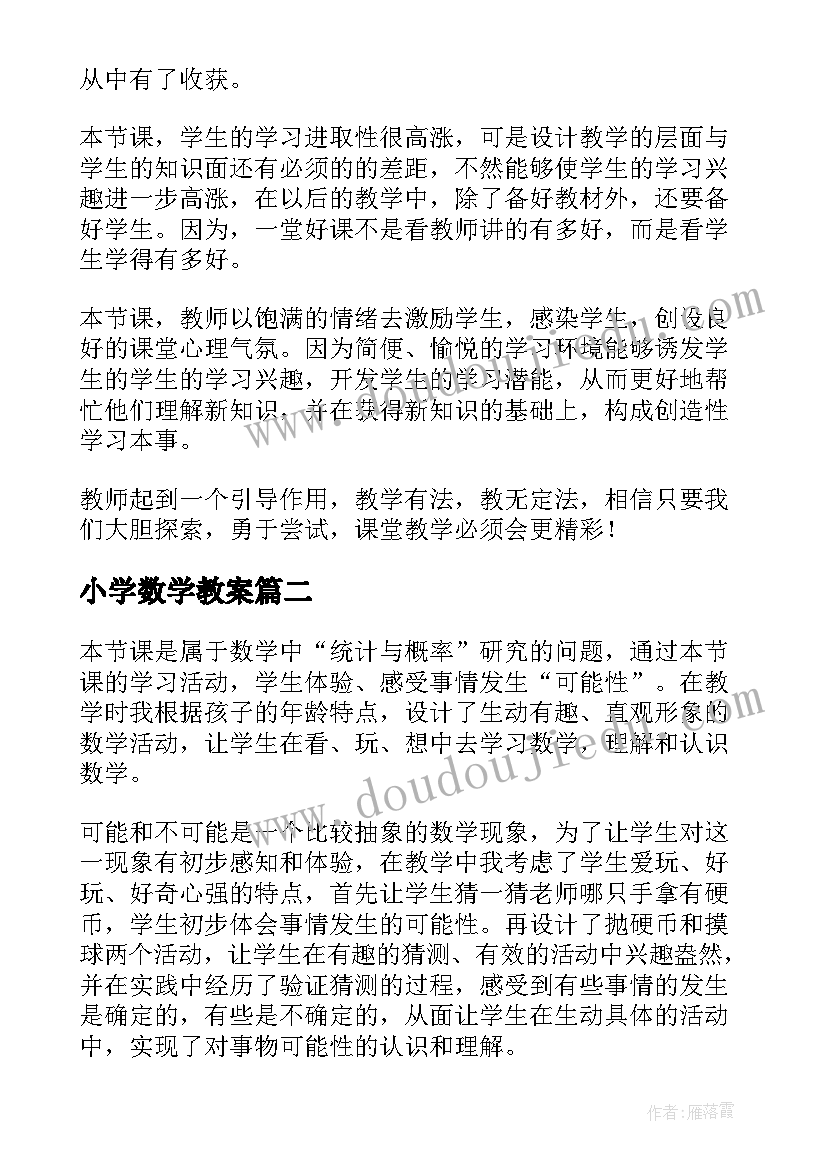 小学数学教案(实用9篇)