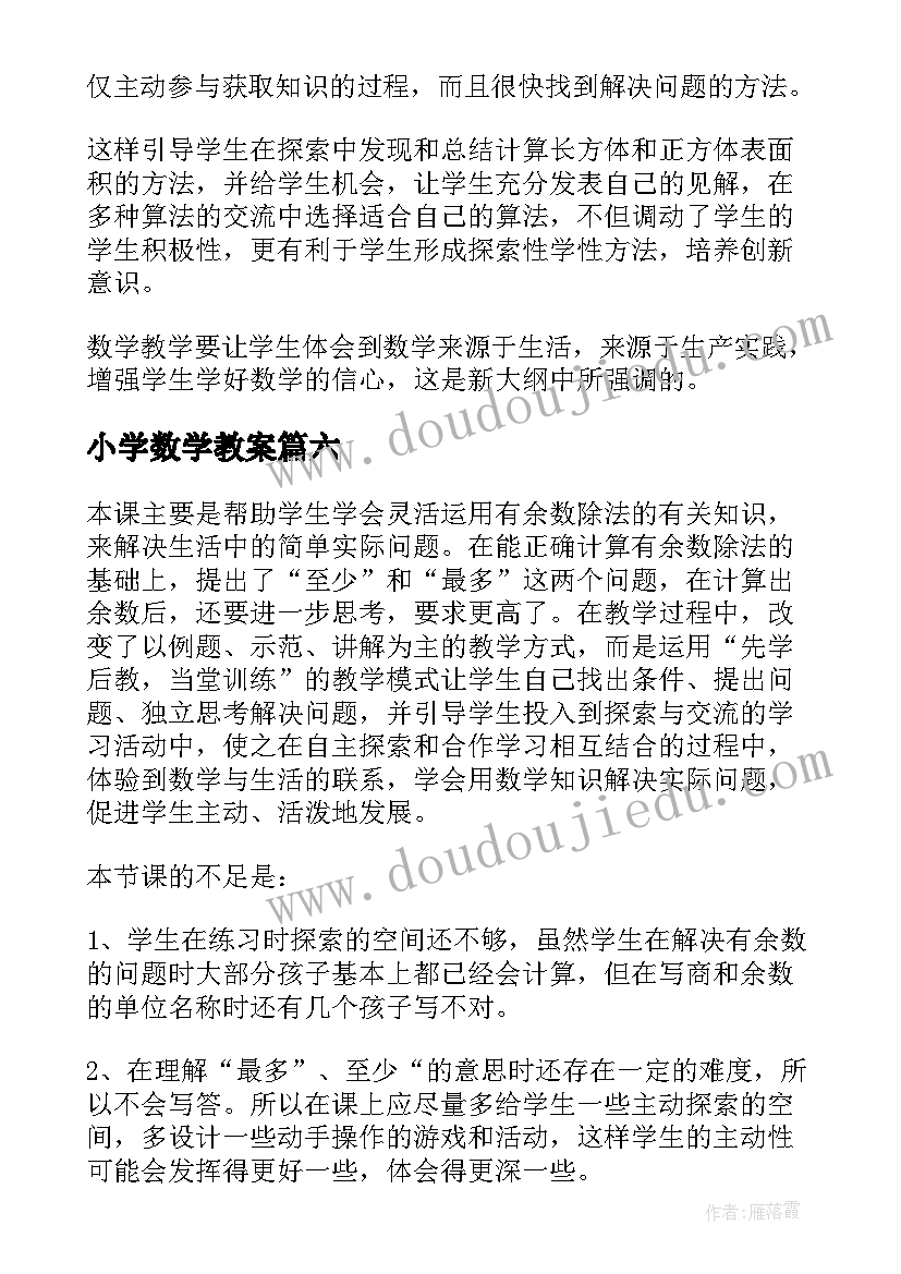 小学数学教案(实用9篇)