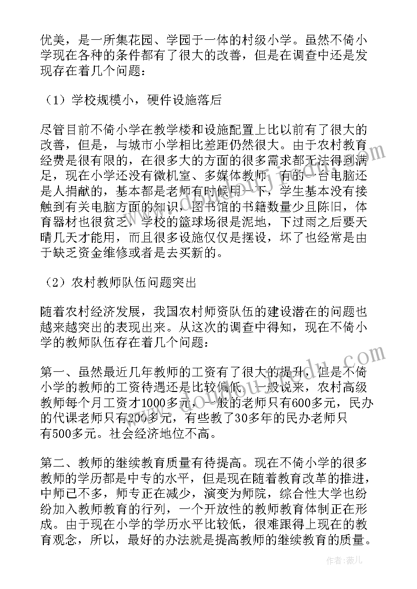 2023年农村教育调查报告(汇总6篇)