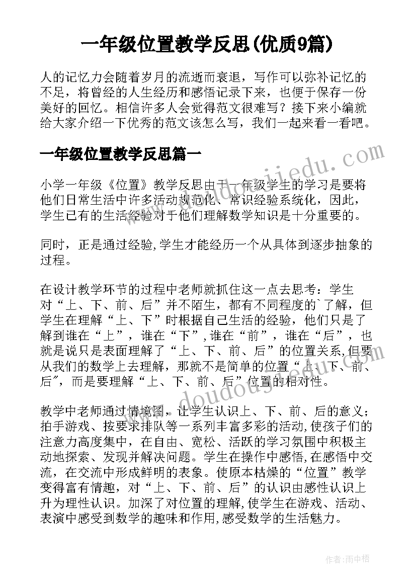 一年级位置教学反思(优质9篇)