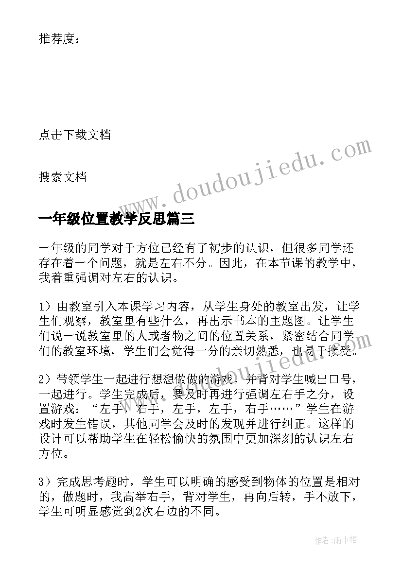 一年级位置教学反思(优质9篇)