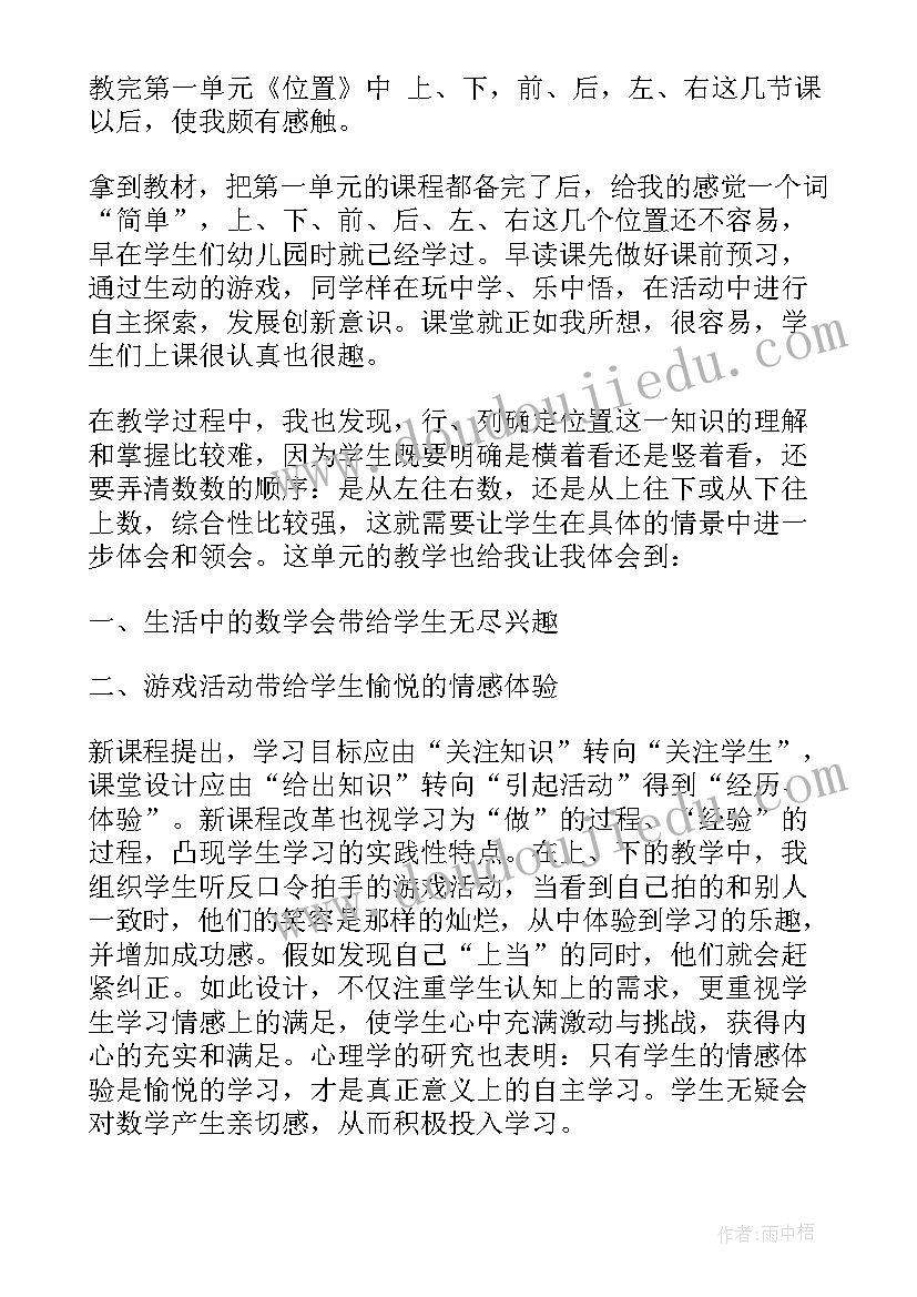 一年级位置教学反思(优质9篇)