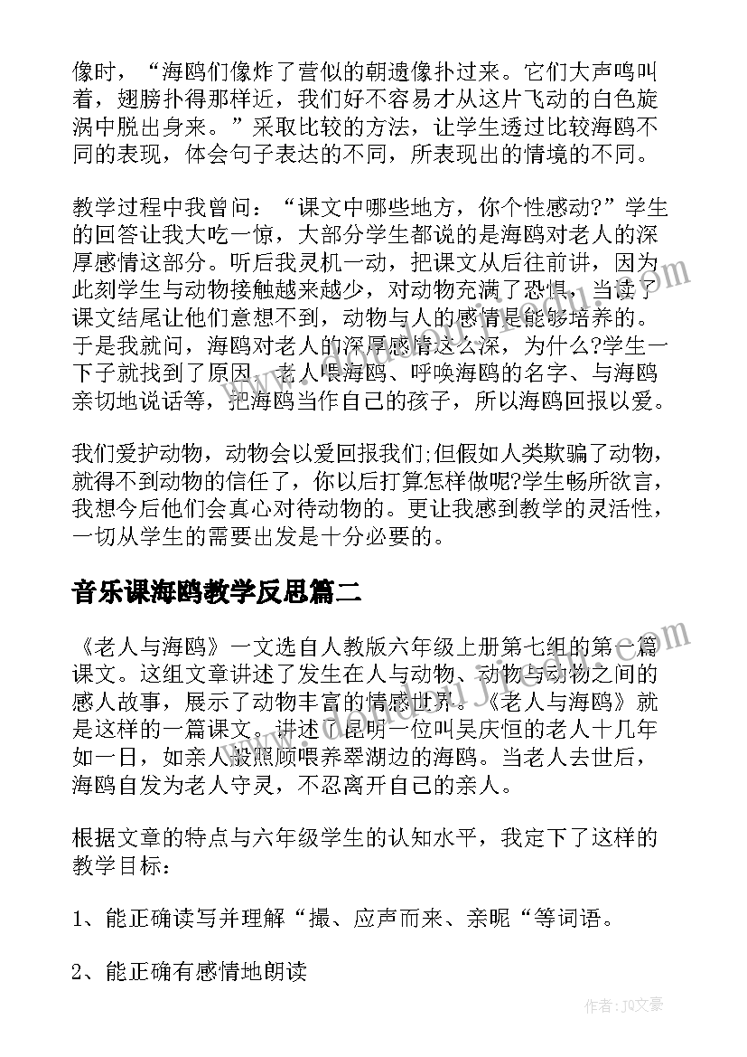 2023年音乐课海鸥教学反思 老人与海鸥教学反思(实用8篇)