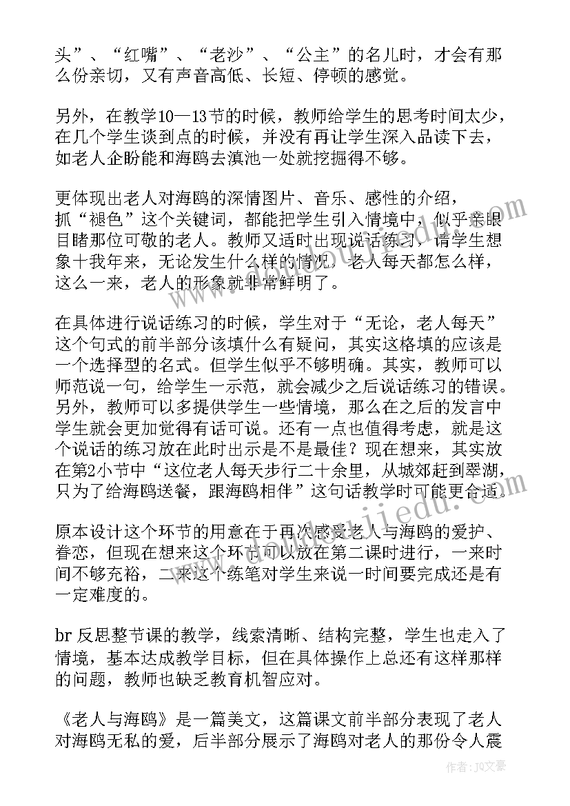 2023年音乐课海鸥教学反思 老人与海鸥教学反思(实用8篇)