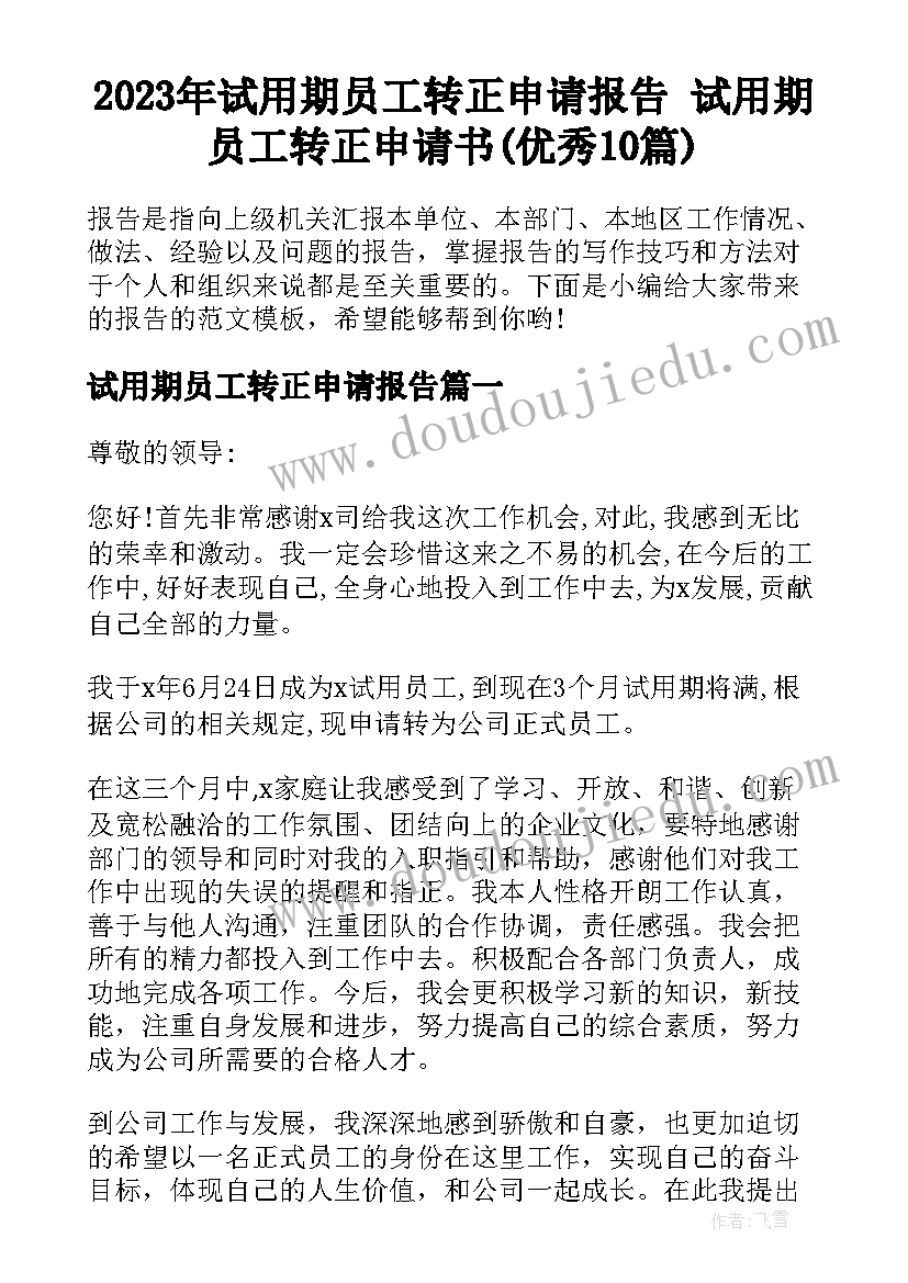 2023年试用期员工转正申请报告 试用期员工转正申请书(优秀10篇)