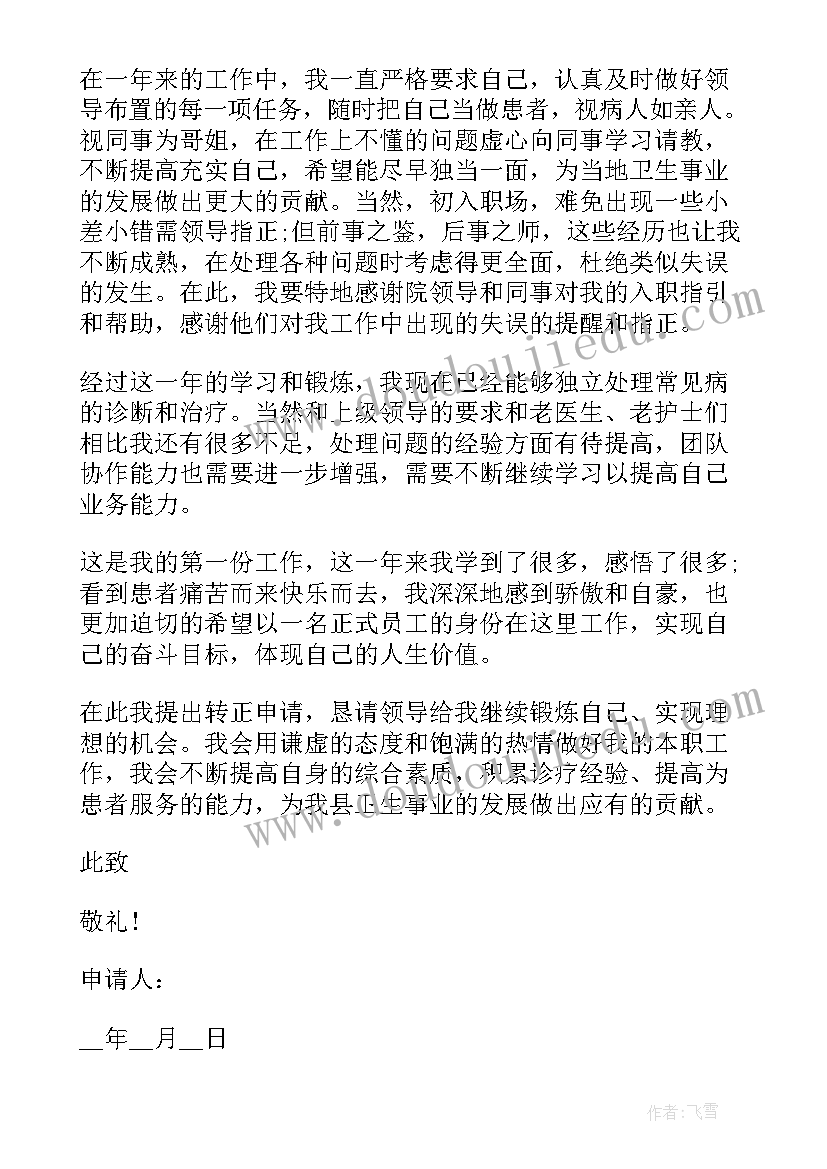 2023年试用期员工转正申请报告 试用期员工转正申请书(优秀10篇)