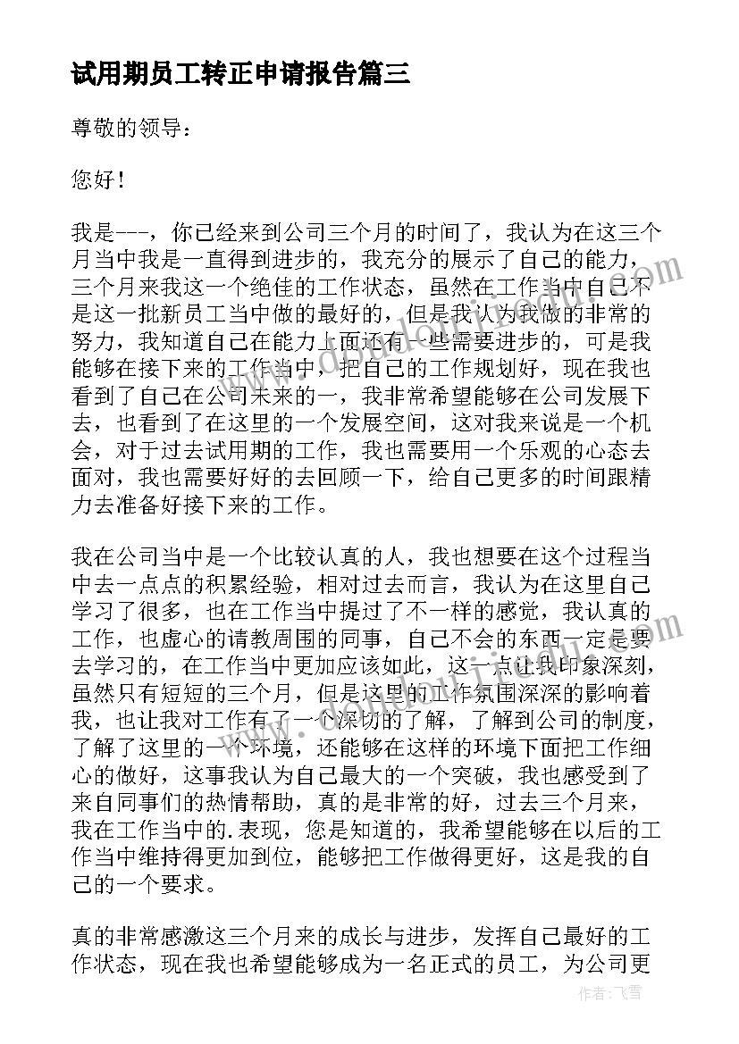 2023年试用期员工转正申请报告 试用期员工转正申请书(优秀10篇)