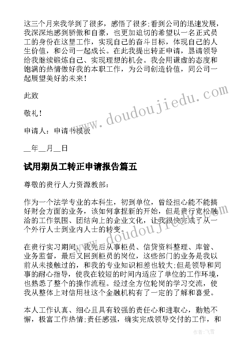 2023年试用期员工转正申请报告 试用期员工转正申请书(优秀10篇)