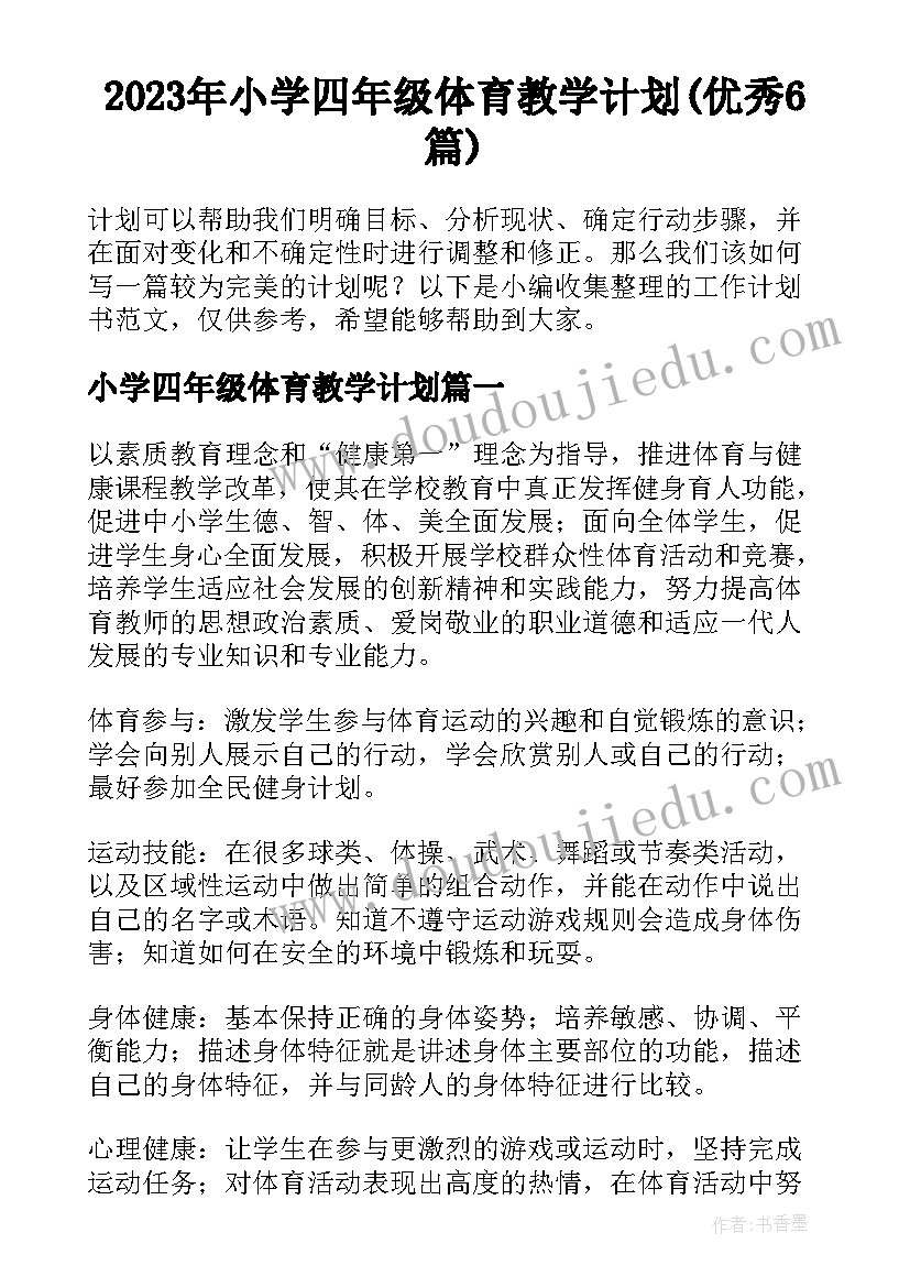 2023年小学四年级体育教学计划(优秀6篇)