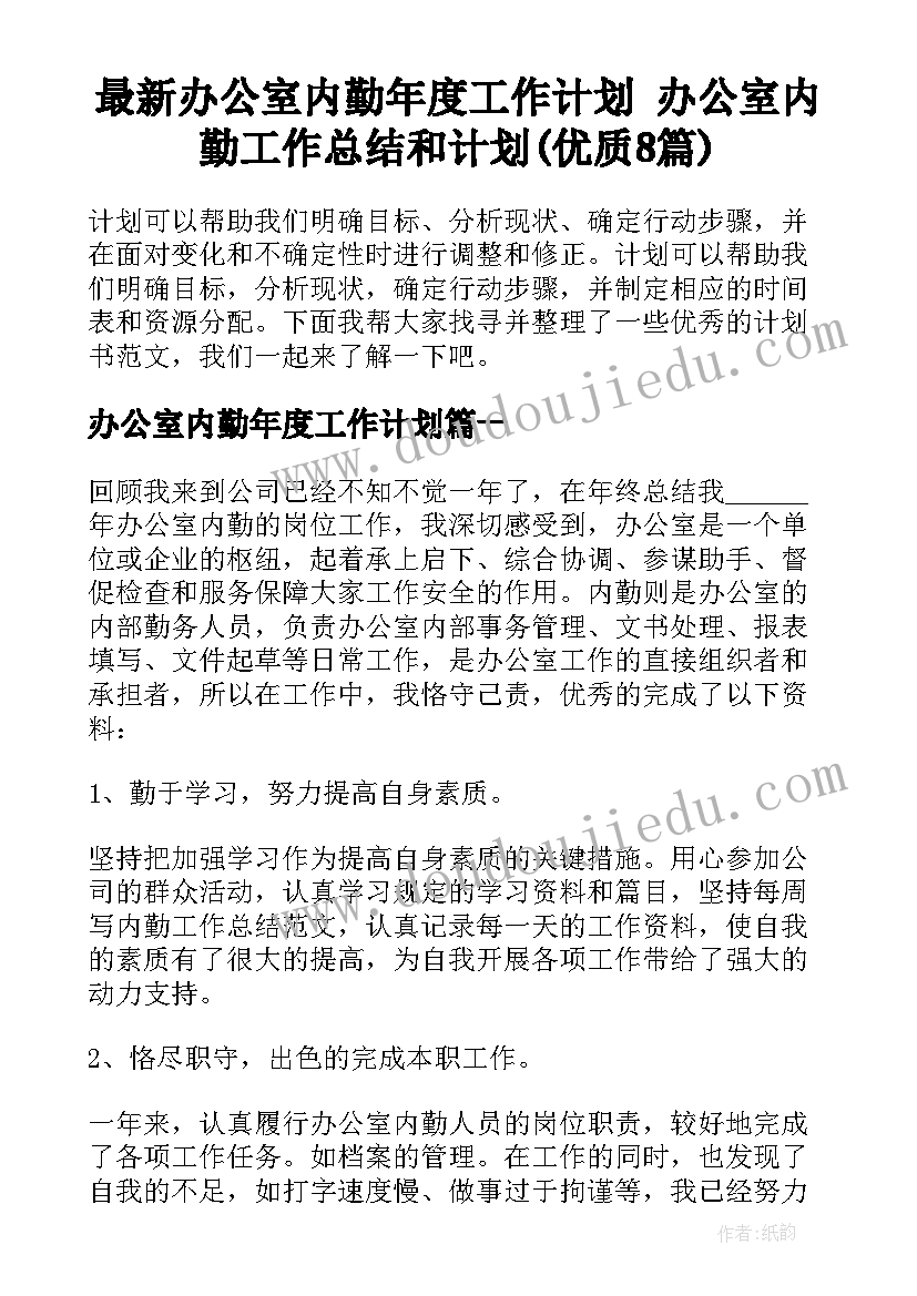 最新办公室内勤年度工作计划 办公室内勤工作总结和计划(优质8篇)