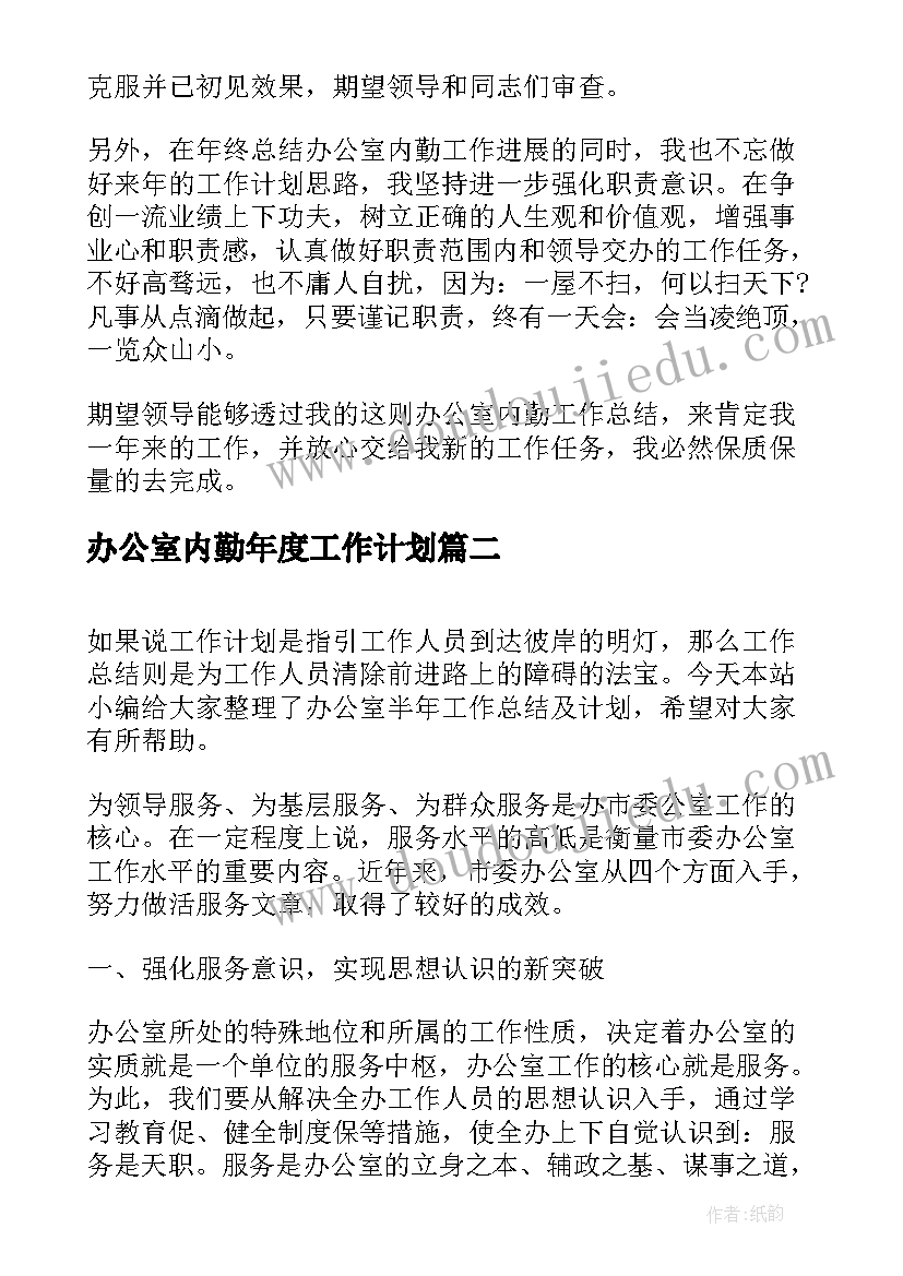 最新办公室内勤年度工作计划 办公室内勤工作总结和计划(优质8篇)