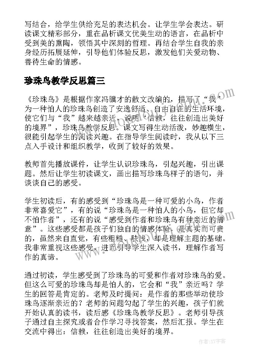 最新珍珠鸟教学反思(优质7篇)