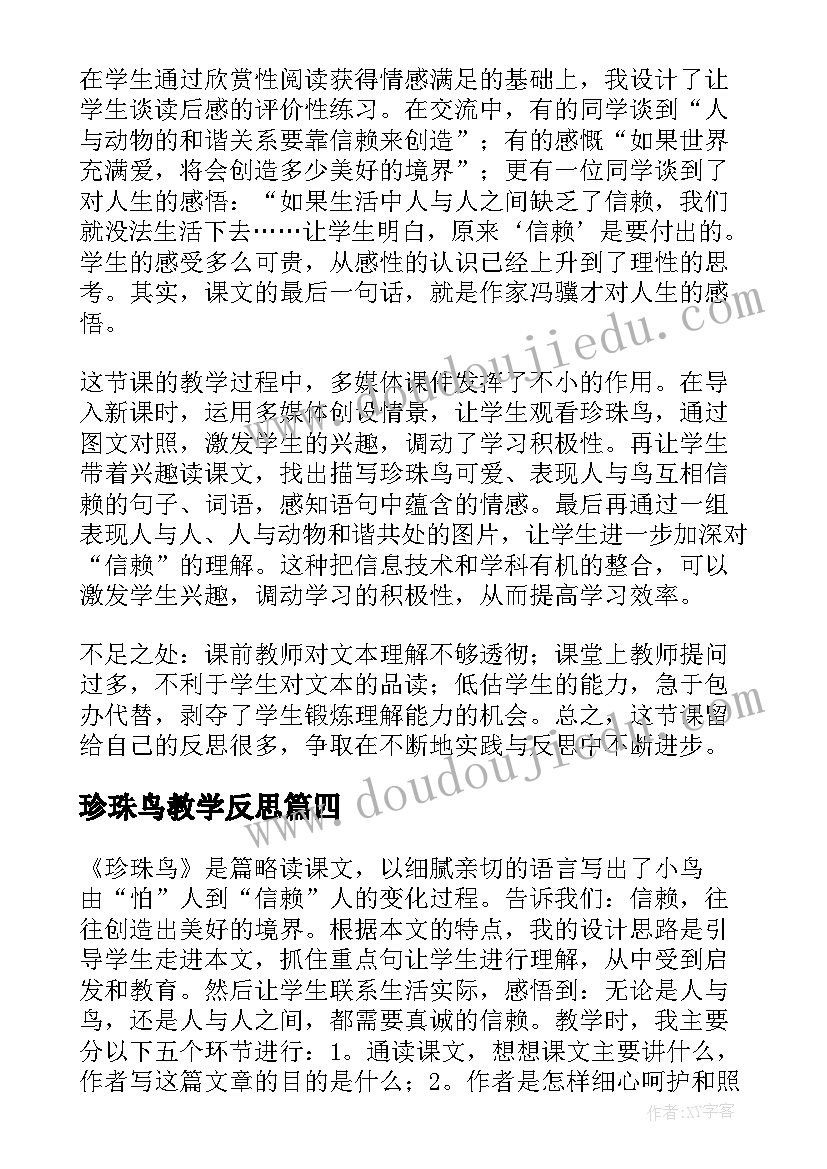 最新珍珠鸟教学反思(优质7篇)