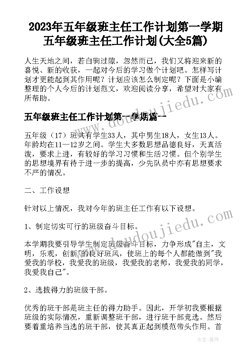 2023年五年级班主任工作计划第一学期 五年级班主任工作计划(大全5篇)