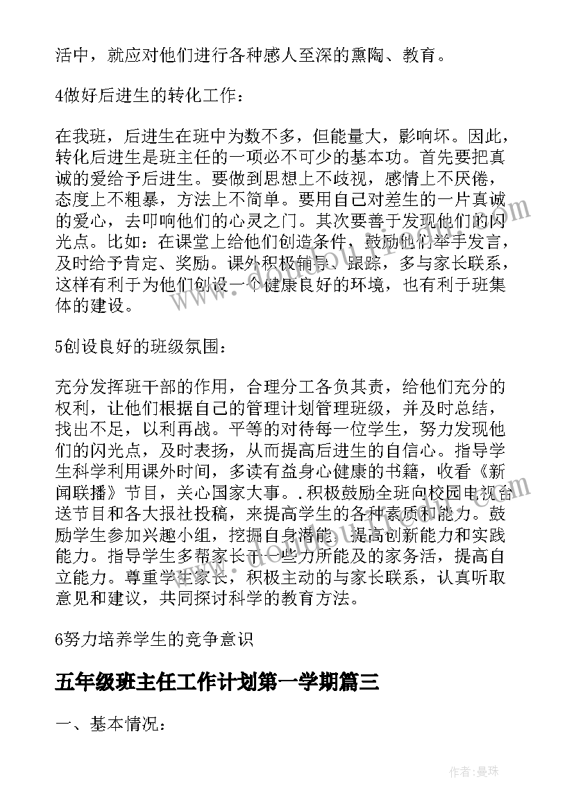 2023年五年级班主任工作计划第一学期 五年级班主任工作计划(大全5篇)