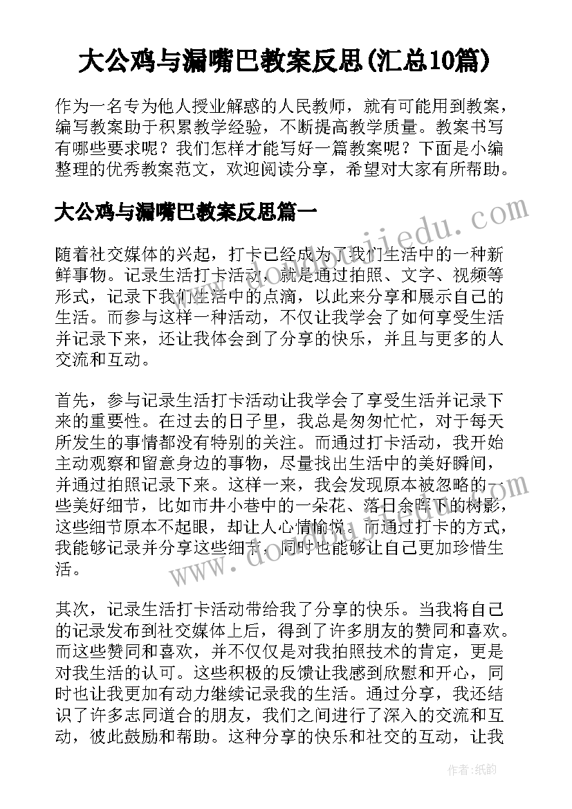 大公鸡与漏嘴巴教案反思(汇总10篇)