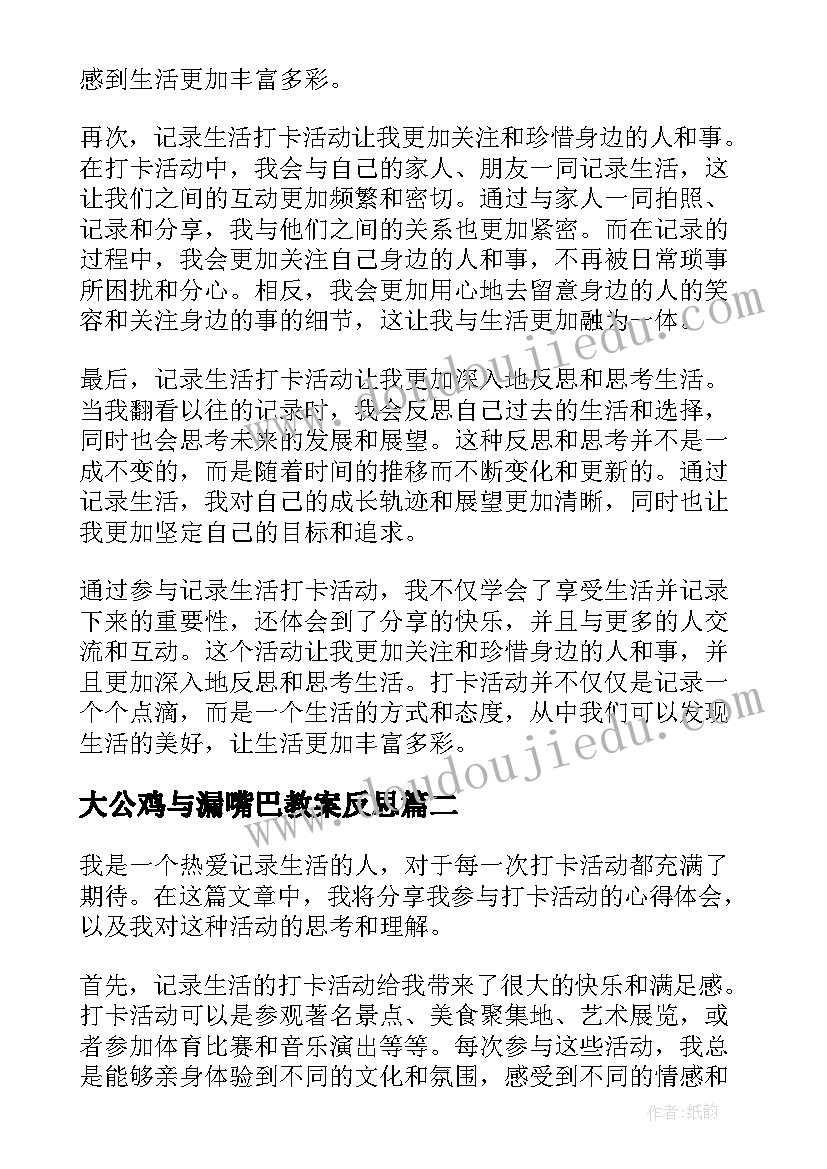 大公鸡与漏嘴巴教案反思(汇总10篇)