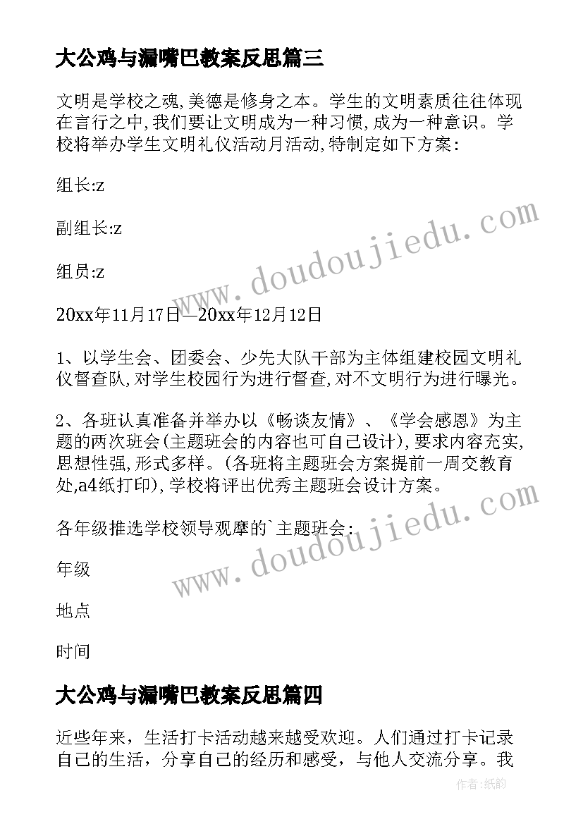 大公鸡与漏嘴巴教案反思(汇总10篇)