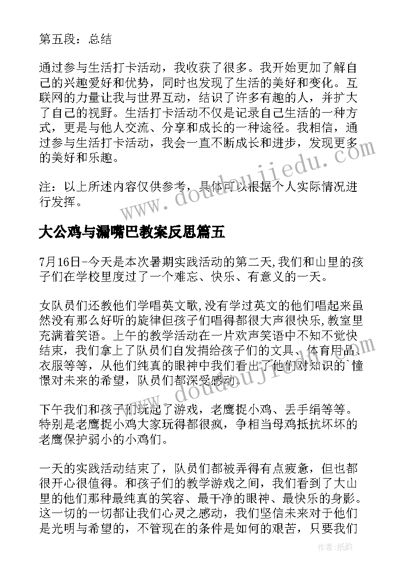 大公鸡与漏嘴巴教案反思(汇总10篇)