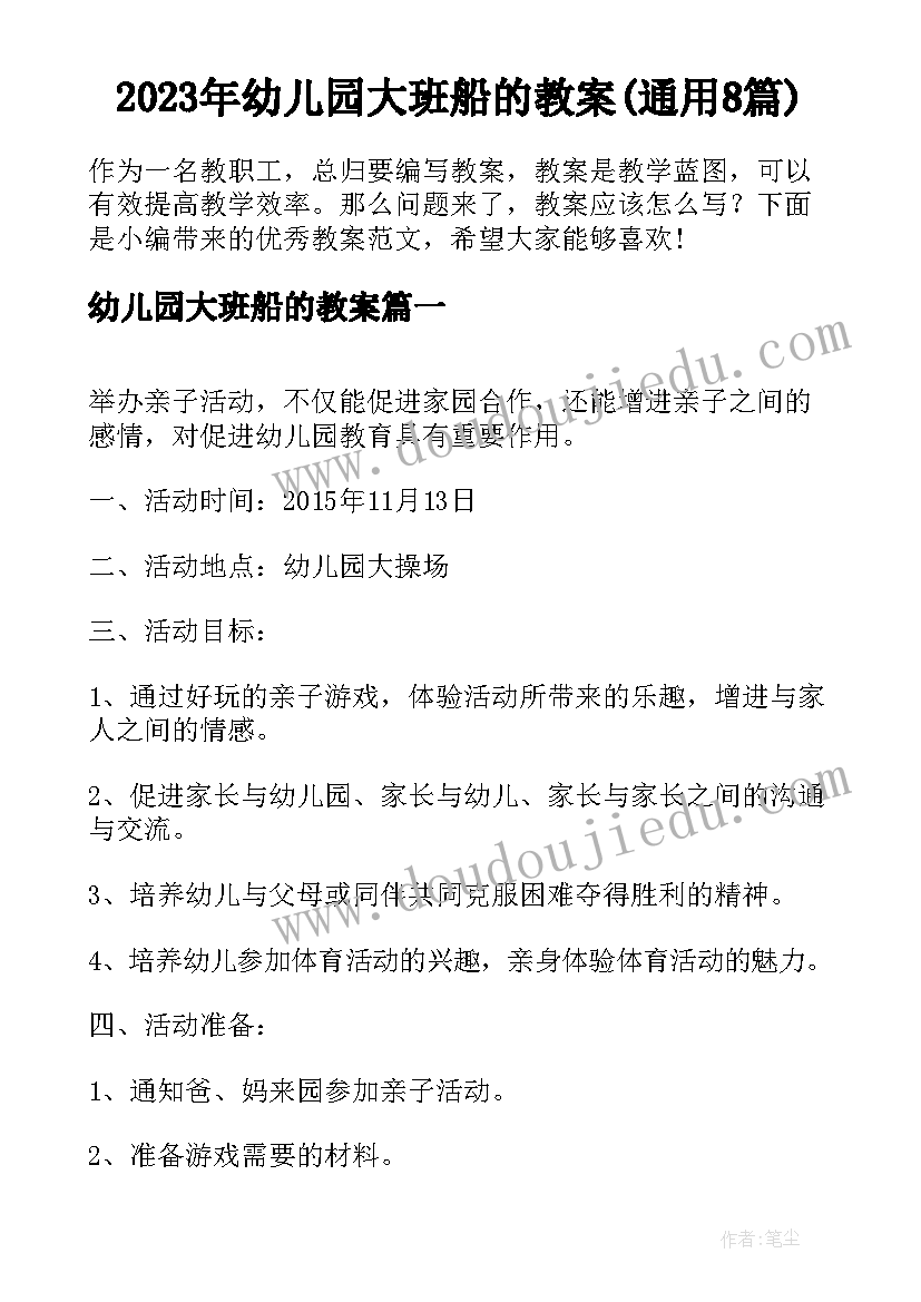 2023年幼儿园大班船的教案(通用8篇)