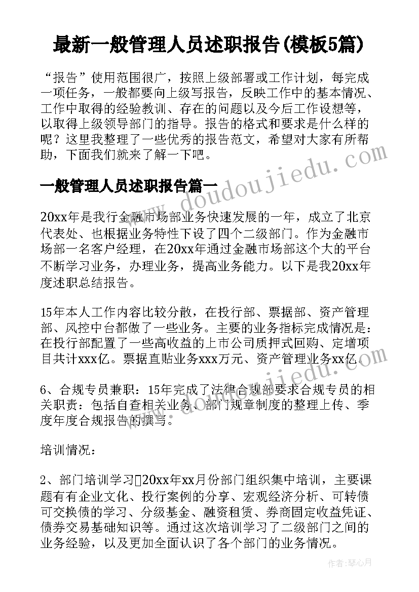 最新一般管理人员述职报告(模板5篇)