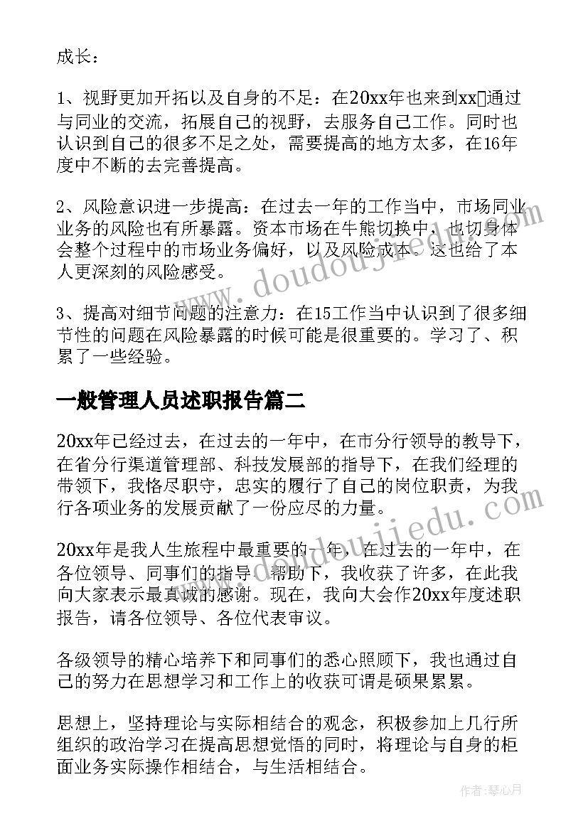 最新一般管理人员述职报告(模板5篇)