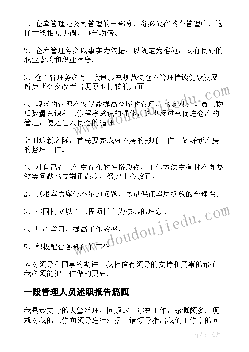 最新一般管理人员述职报告(模板5篇)