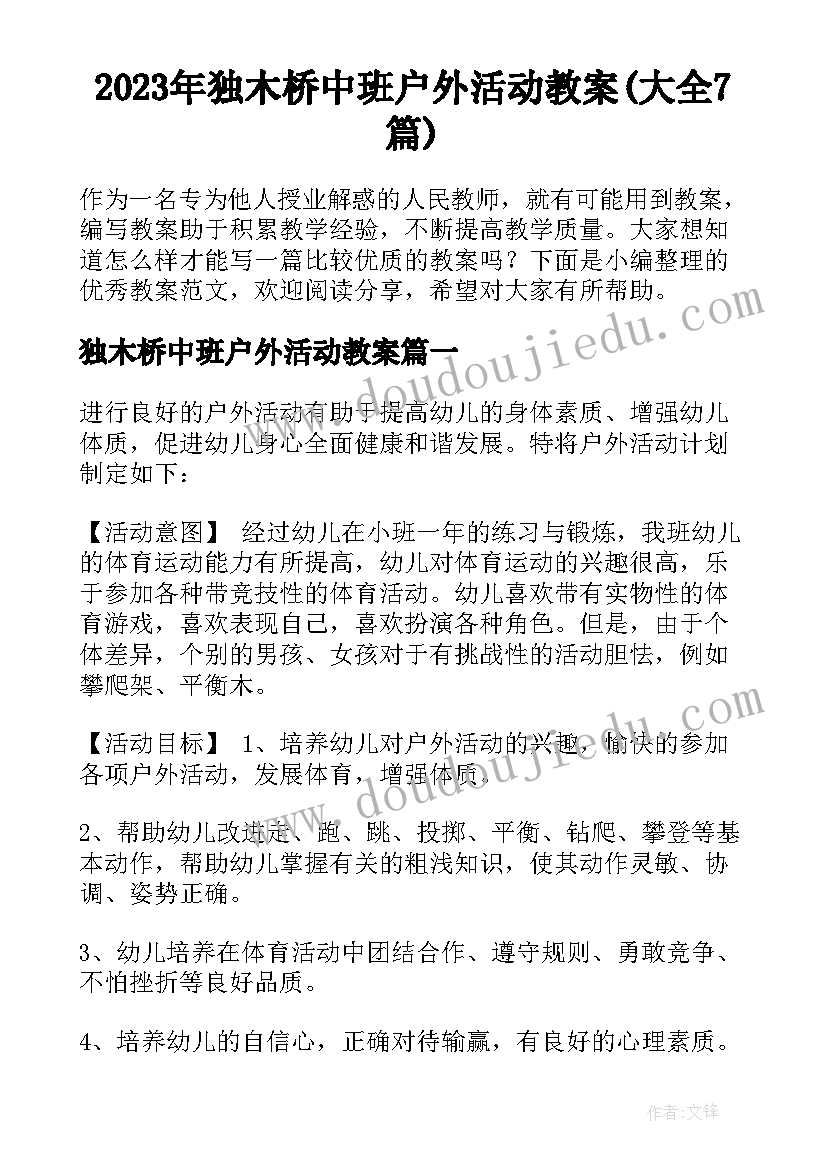 2023年独木桥中班户外活动教案(大全7篇)