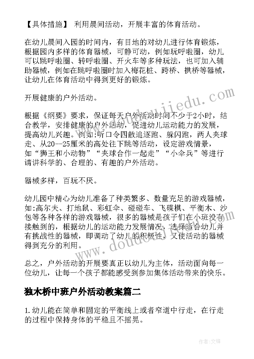 2023年独木桥中班户外活动教案(大全7篇)