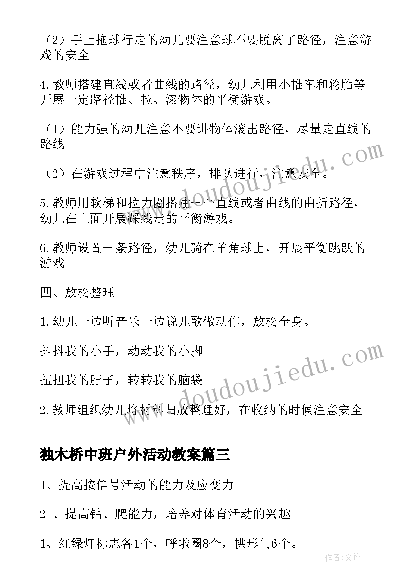 2023年独木桥中班户外活动教案(大全7篇)