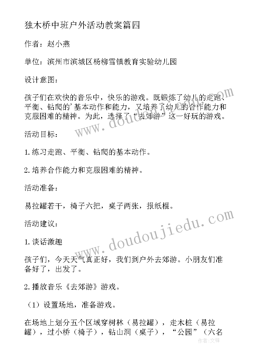 2023年独木桥中班户外活动教案(大全7篇)