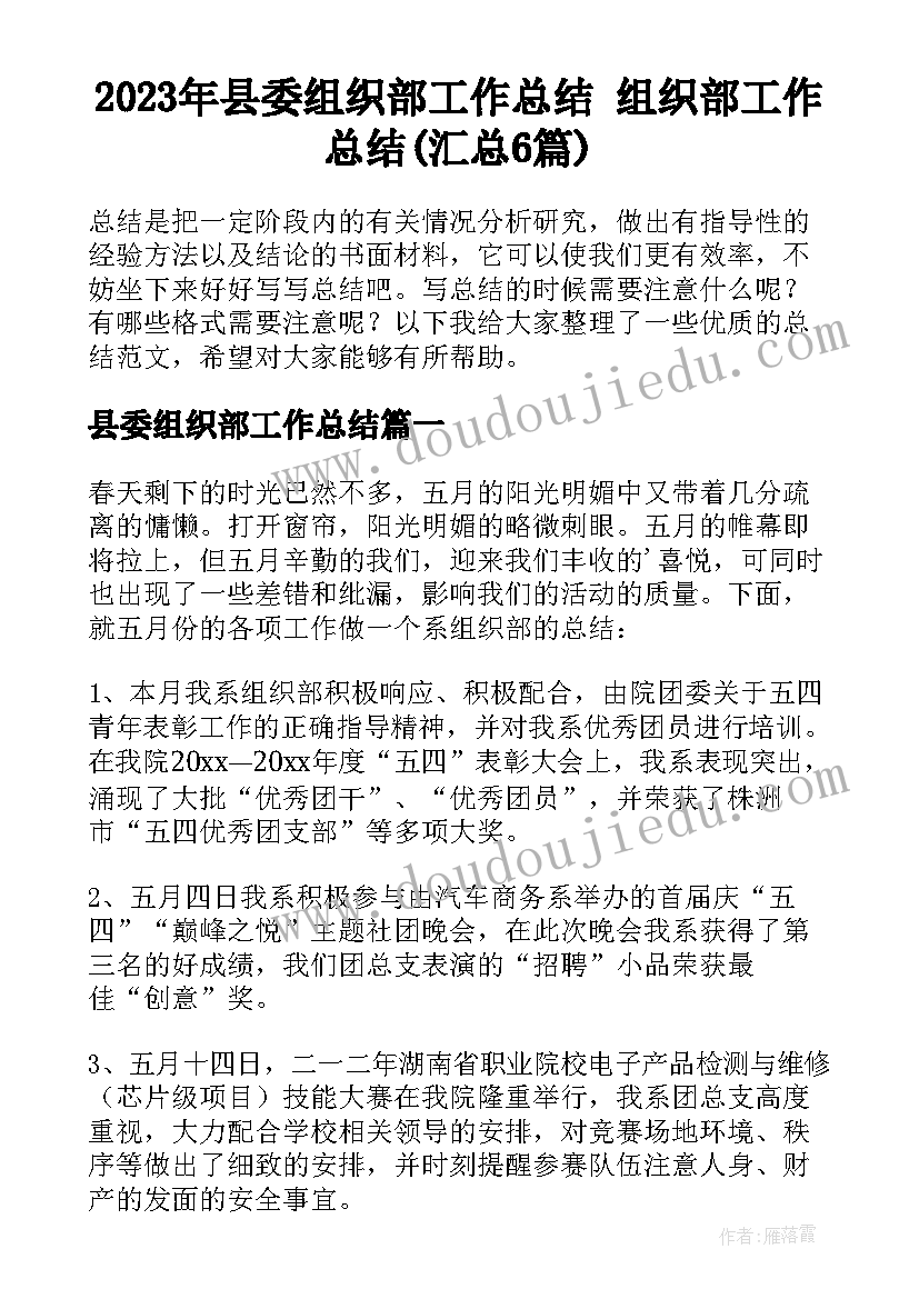 2023年县委组织部工作总结 组织部工作总结(汇总6篇)