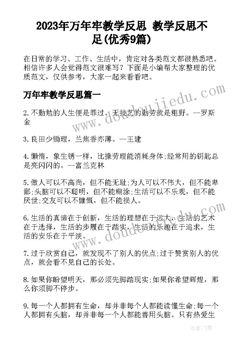 2023年万年牢教学反思 教学反思不足(优秀9篇)