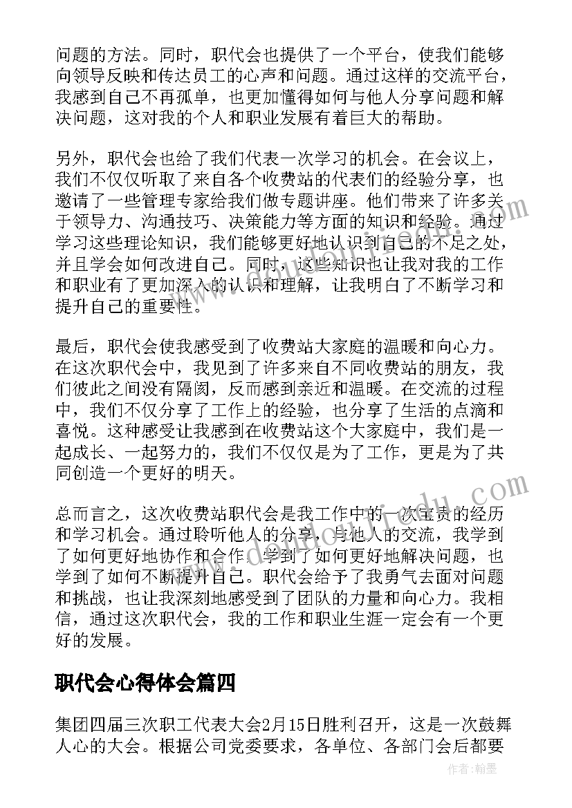 最新职代会心得体会 收费站职代会心得体会(通用5篇)