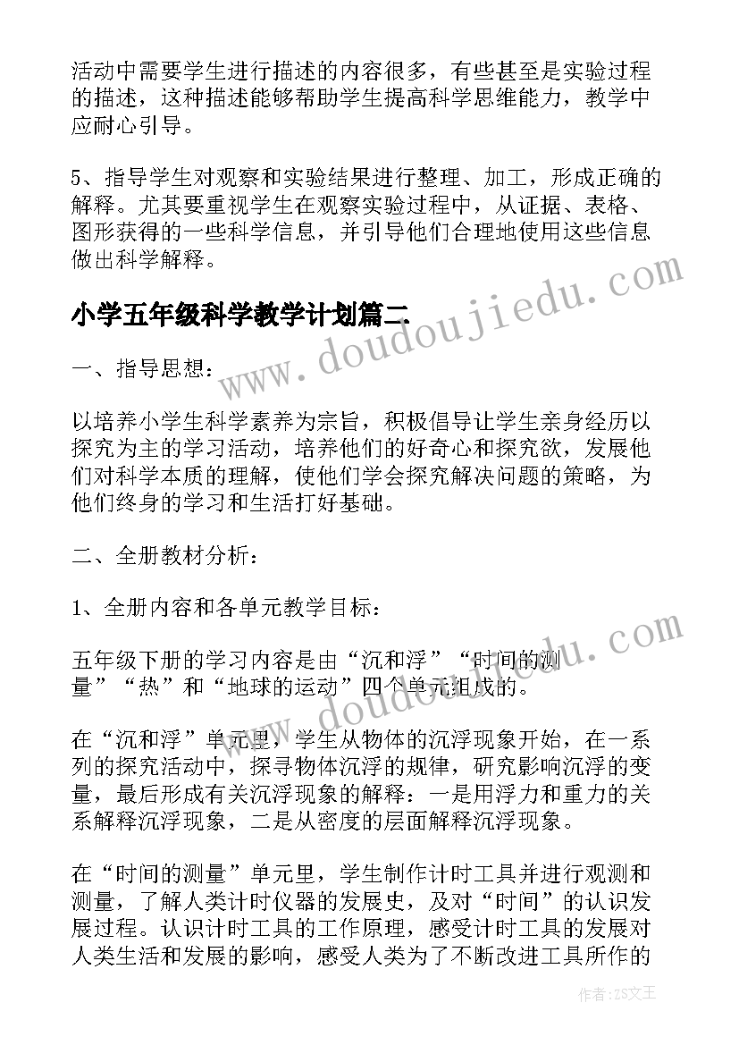 最新小学五年级科学教学计划(通用5篇)