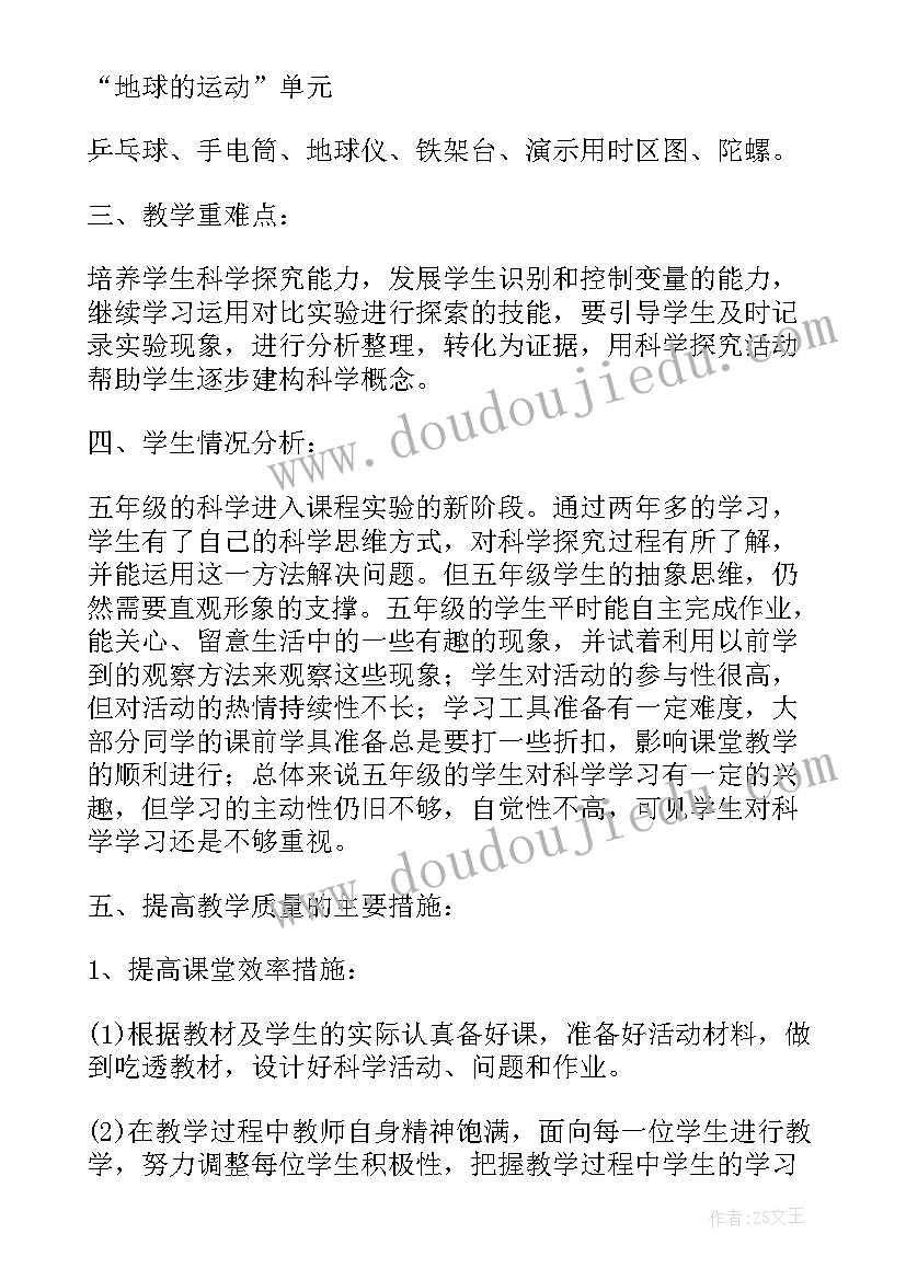 最新小学五年级科学教学计划(通用5篇)