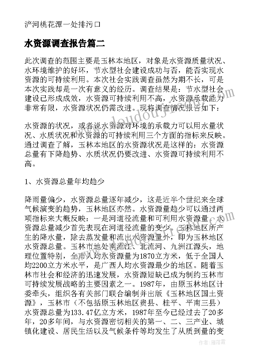 最新水资源调查报告(精选9篇)