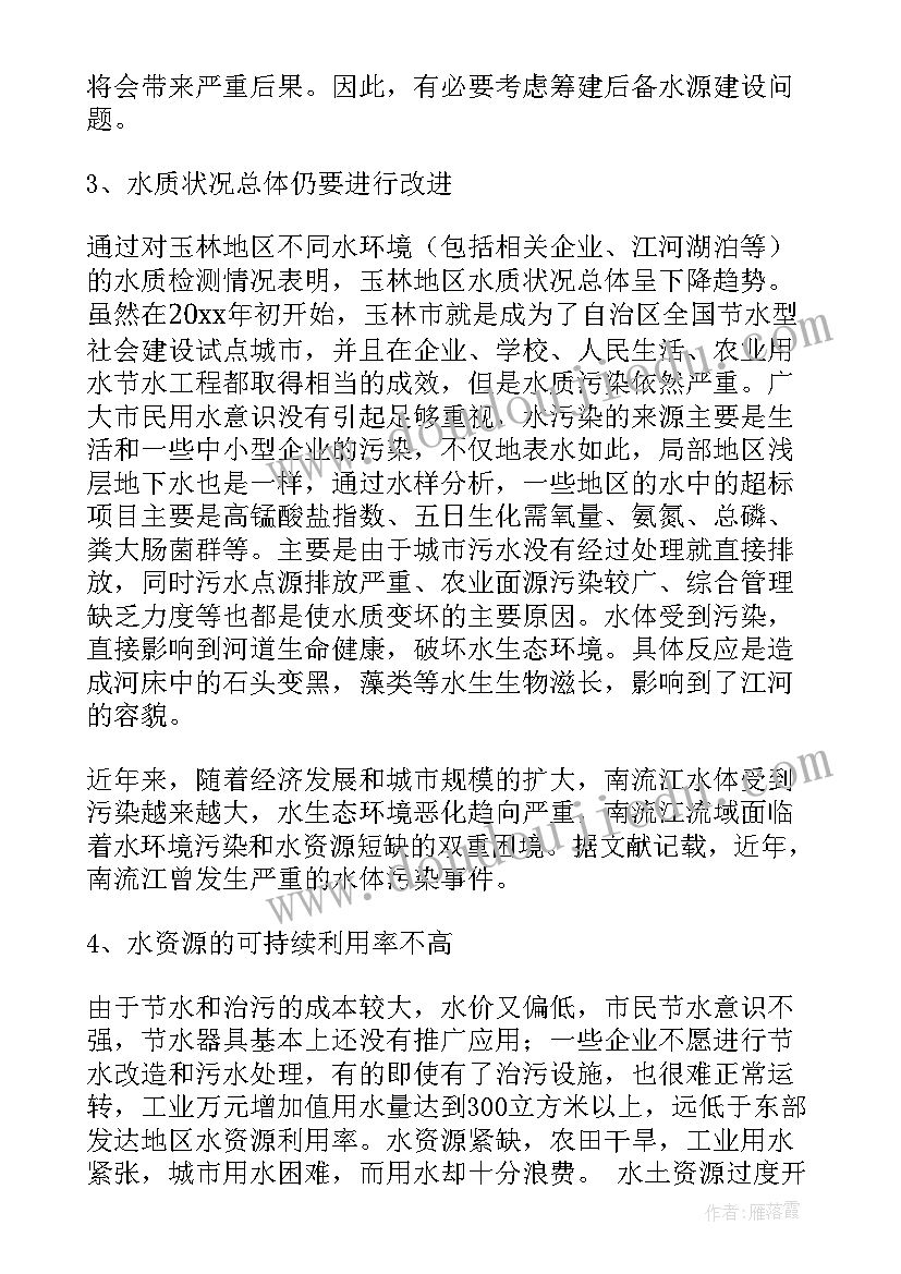 最新水资源调查报告(精选9篇)