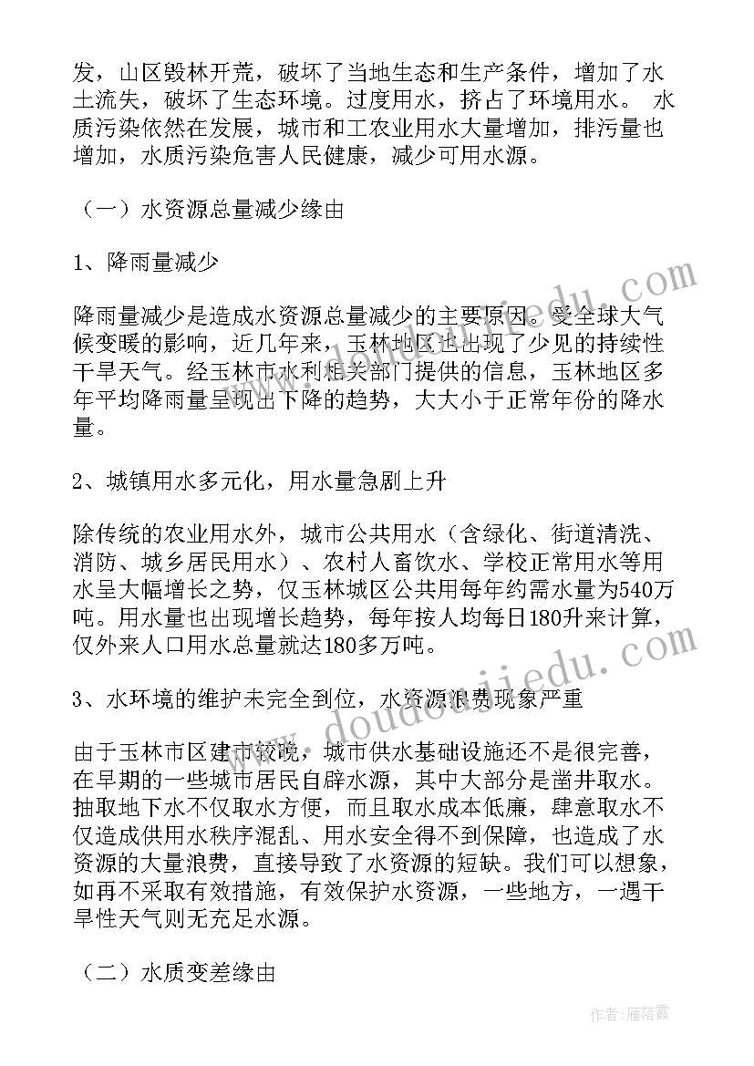 最新水资源调查报告(精选9篇)