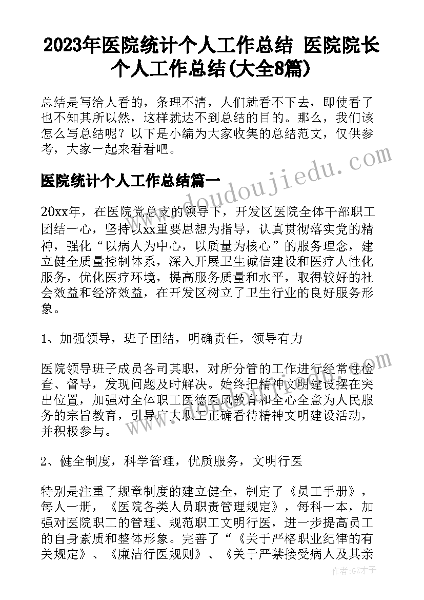 2023年医院统计个人工作总结 医院院长个人工作总结(大全8篇)