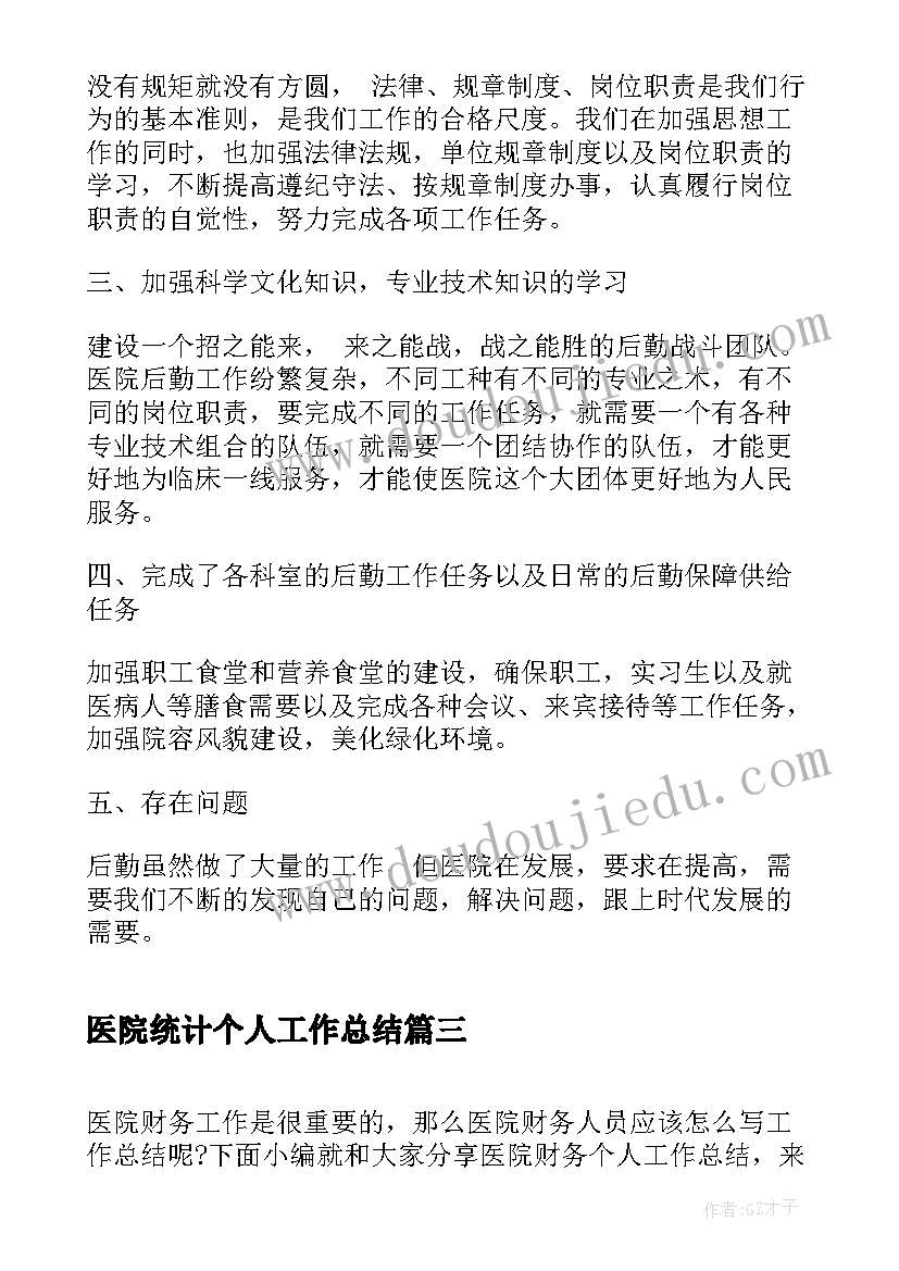 2023年医院统计个人工作总结 医院院长个人工作总结(大全8篇)