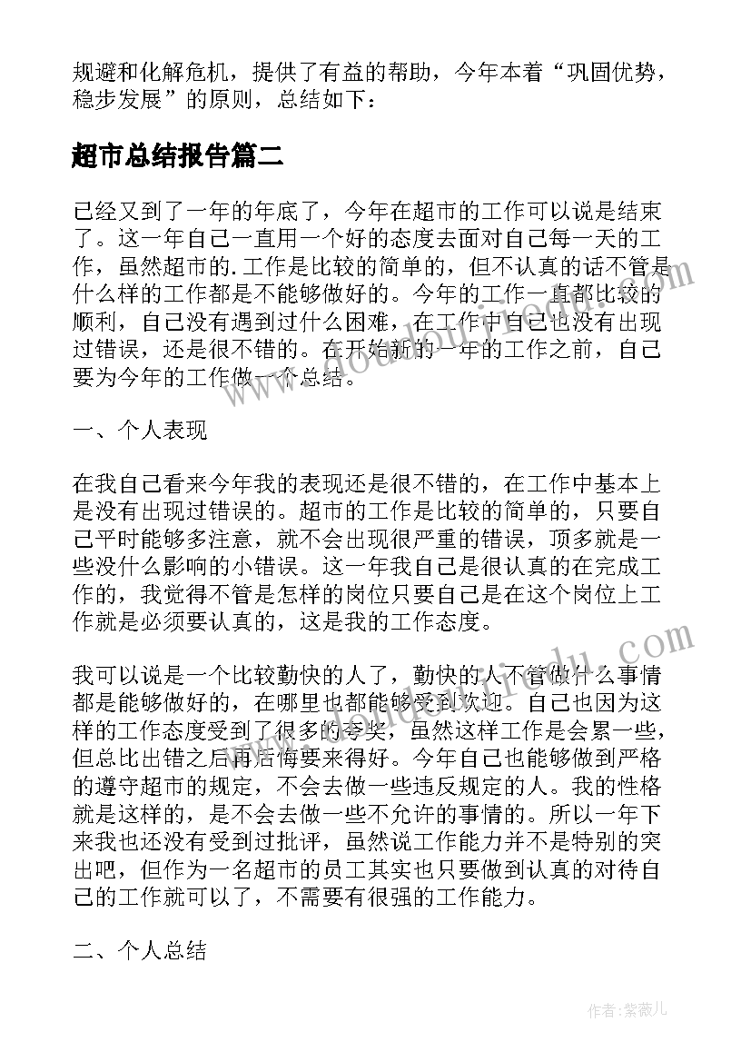 超市总结报告(优秀9篇)