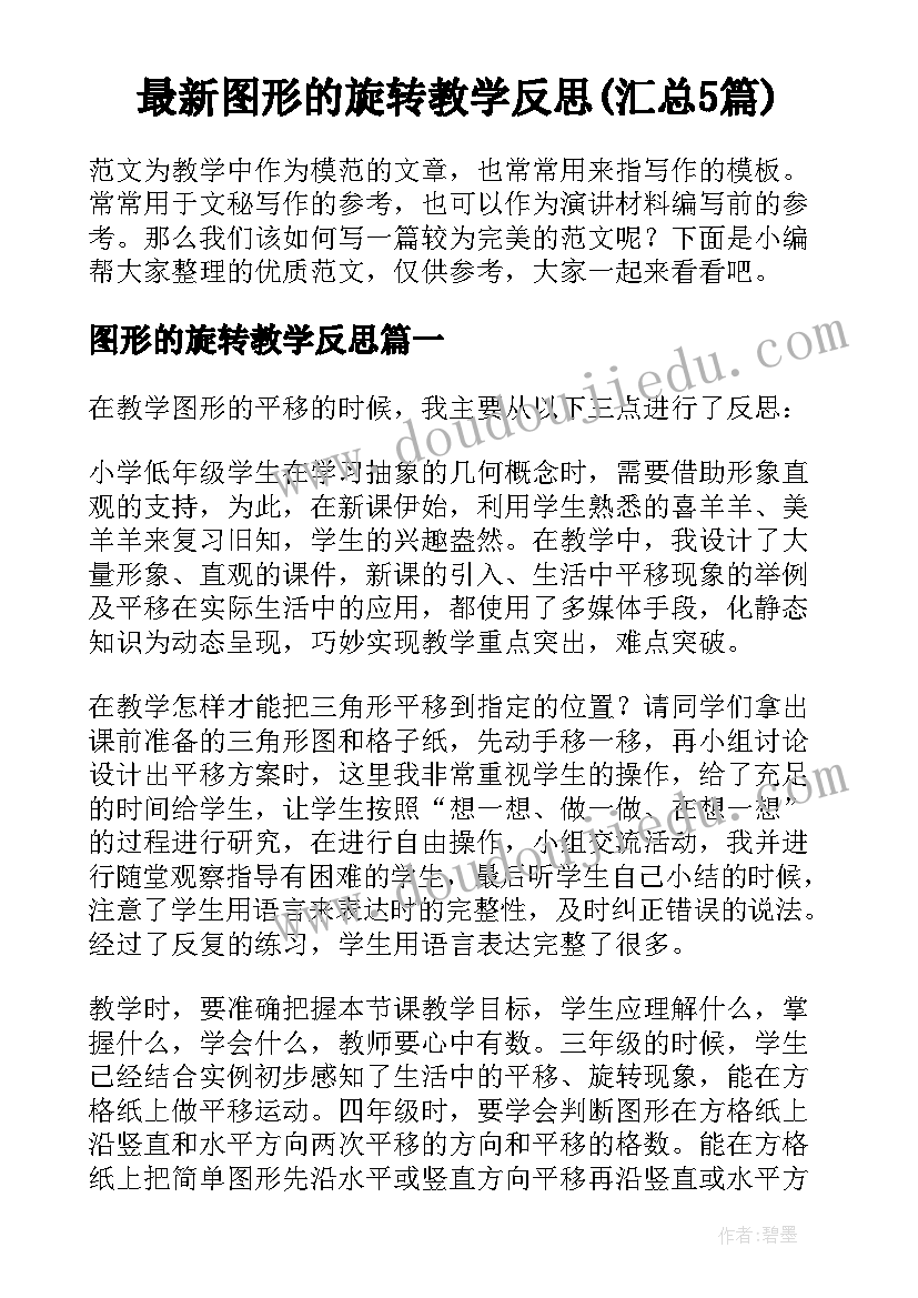 最新图形的旋转教学反思(汇总5篇)