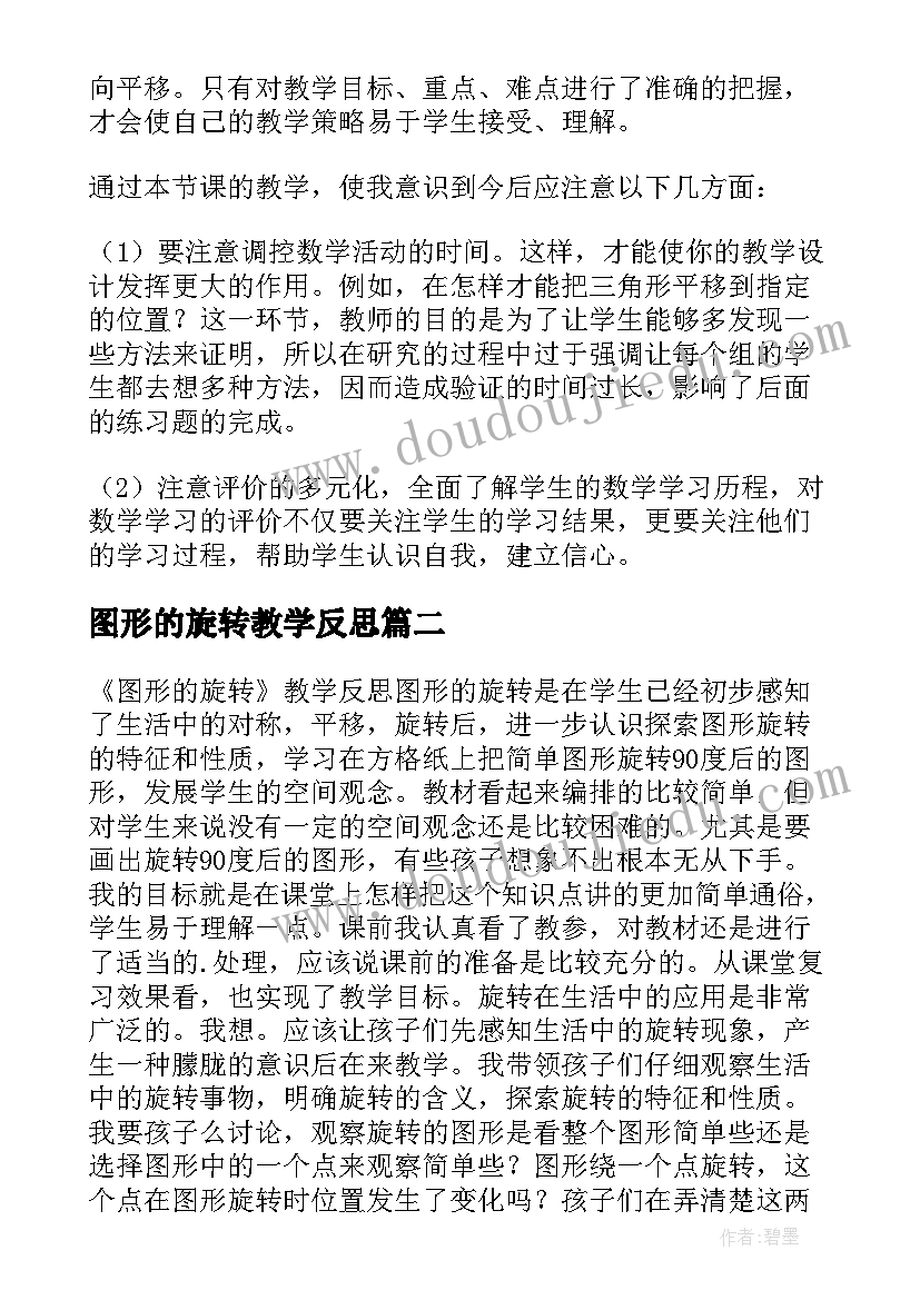 最新图形的旋转教学反思(汇总5篇)