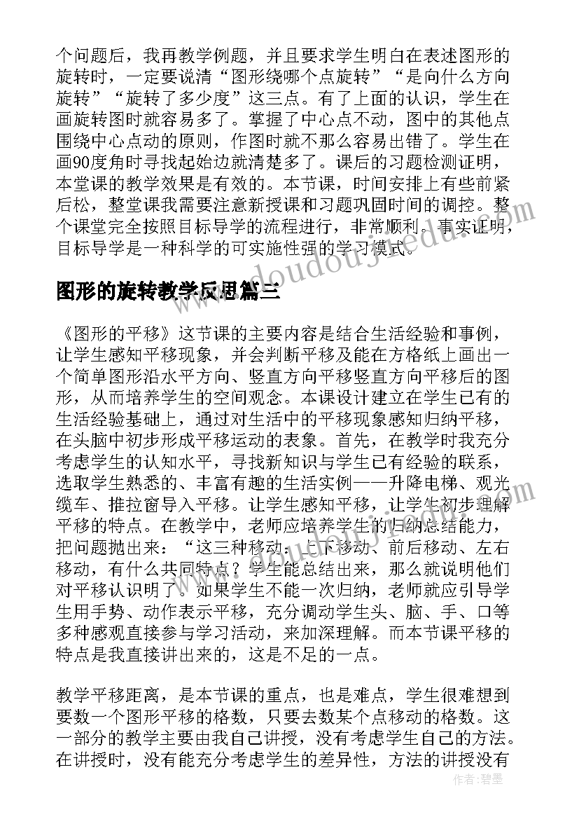 最新图形的旋转教学反思(汇总5篇)