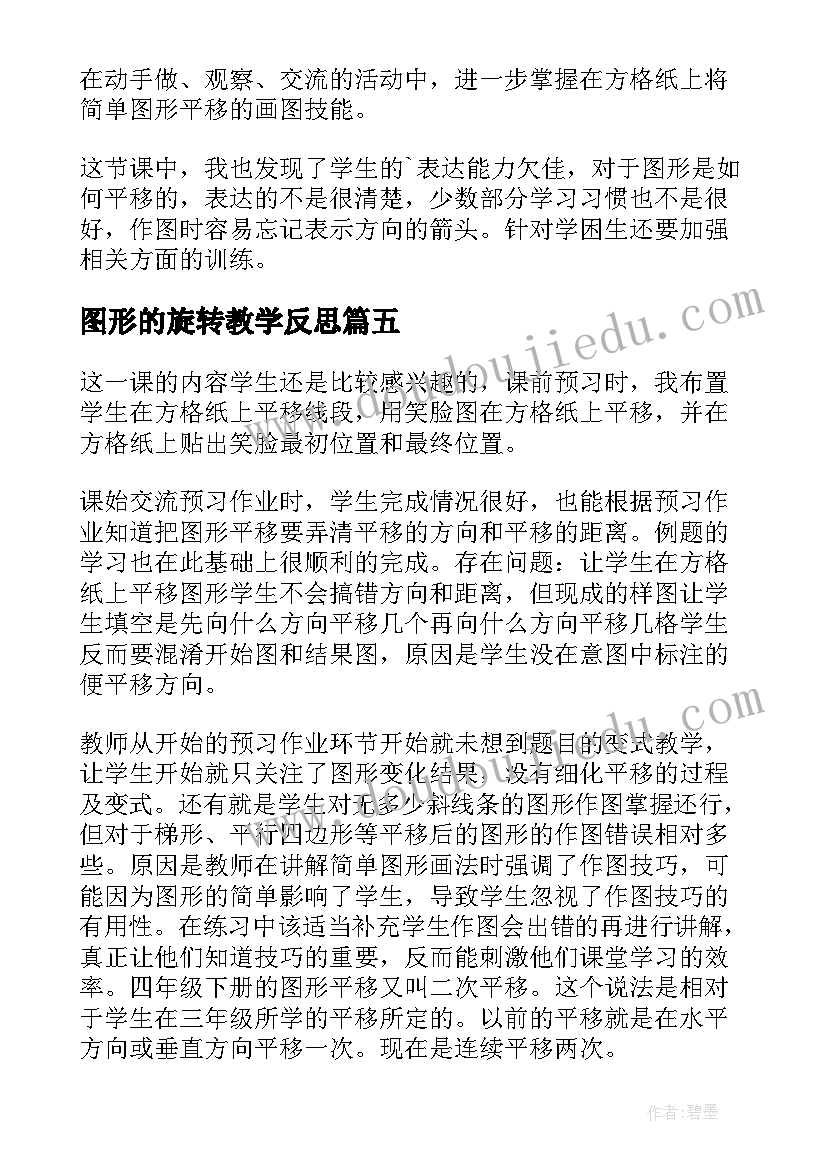 最新图形的旋转教学反思(汇总5篇)