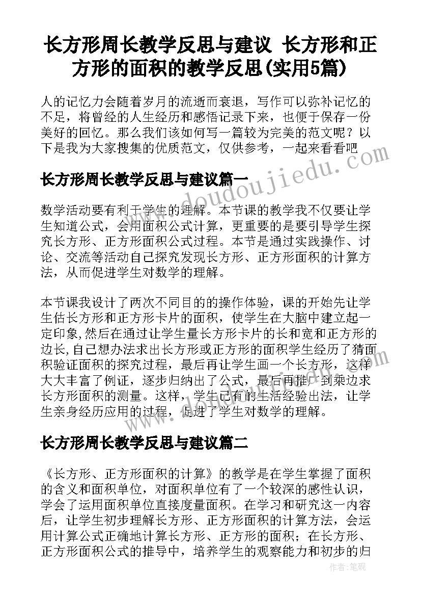 长方形周长教学反思与建议 长方形和正方形的面积的教学反思(实用5篇)