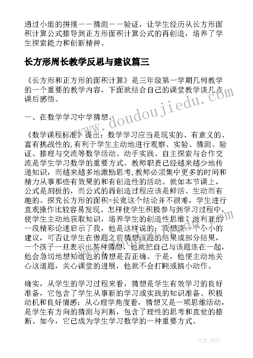 长方形周长教学反思与建议 长方形和正方形的面积的教学反思(实用5篇)